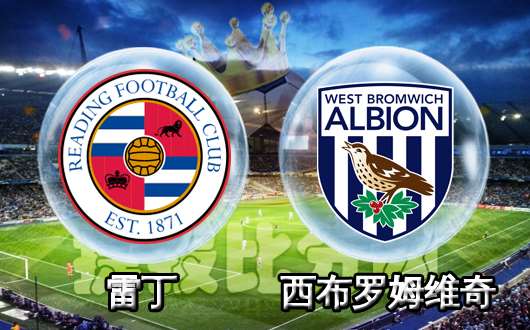 九游娱乐网页版入口-雷丁在客场击败西布朗，结束三连败