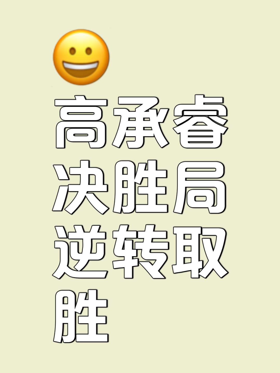 关键时刻冷静应对,逆转胜利令人瞩目的简单介绍 关键时刻冷静应对,逆转胜利令人瞩目的简单介绍